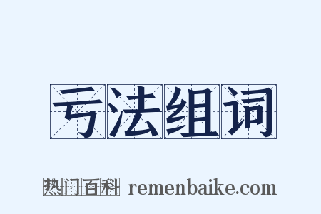 亏法组词是什么意思的图片